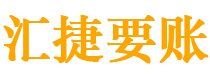 凉山债务追讨催收公司